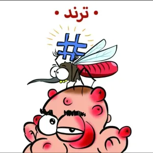 كاريكاتير محمد عبداللطيف في الشرق اليوم الأحد 28 أبريل 2024..  @mo7md_alateef