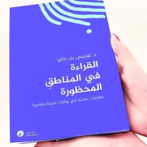 "القراءة في المناطق المحظورة".. كتابٌ يستكشف الحدود في الرواية العربية المعاصرة