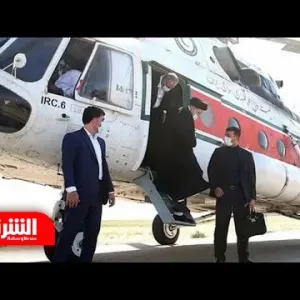 تطور خطير.. الرئاسة الإيرانية: نداءات استغاثة تصل من مروحية رئيسي - أخبار الشرق