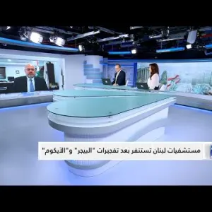 وزير الصحة اللبناتي: مخزون الأدوية والمستلزمات الطبية في القطاع الصحي اللبناني يكفي لأربع شهور