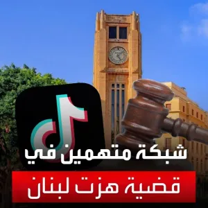 مصادر قضائية لبنانية: بعض ذوي ضحايا "استدراج القاصرين" لا يعلمون ما جرى