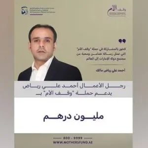 رجل الأعمال أحمد علي رياض مالك يتبرع بمليون درهم لحملة «وقف الأم»