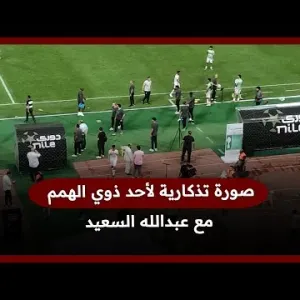 صورة تذكارية لأحد ذوي الهمم مع عبدالله السعيد.. وحالة من الحزن على اللاعبين بعد نهاية المباراة