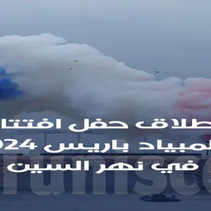 صور: انطلاق حفل افتتاح أولمبياد باريس 2024