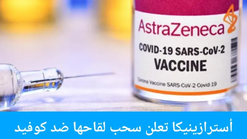 https://p.dw.com/p/4fd3f سحبت شركة الأدوية العملاقة "#أسترازينيكا"، لقاحها المضاد لـ #فيروس_كورونا من السوق. وكان هذا #اللقاح قد أثار في البداية آمالا...