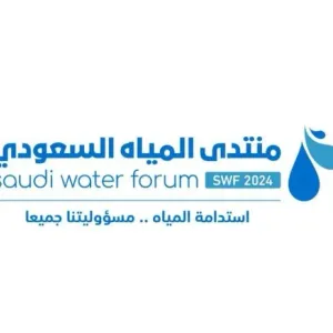 الرياض تحتضن "منتدى المياه" في 29 أبريل المقبل بمشاركة دولية واسعة
