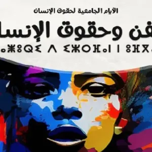 ثقافة | سلسلة محاضرات تعزز ثقافة حقوق الإنسان في جامعة ابن زهر
