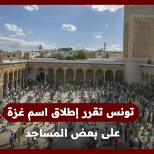 تونس تطلق اسم غزة على مسجد في كل ولاية
