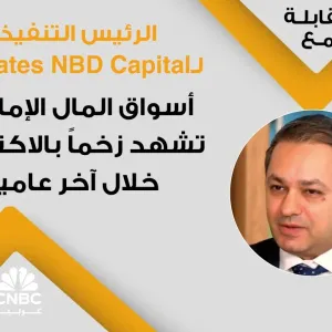 الرئيس التنفيذي لـEmirates NBD Capital: أسواق المال الإماراتية تشهد زخماً بالاكتتابات خلال آخر عامين