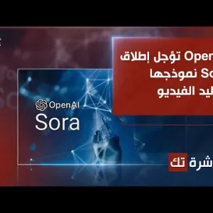 العاشرة تك | OpenAI تؤجل إطلاق Sora نموذجها لتوليد الفيديو