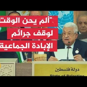 كلمة الرئيس الفلسطيني محمود عباس في مؤتمر الاستجابة الإنسانية الطارئة لغزة