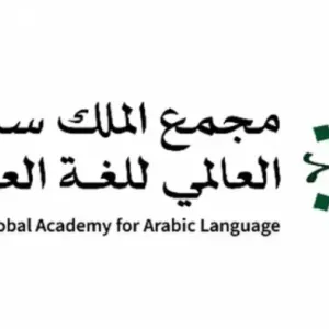 مجمع الملك سلمان للغة العربية يُنظم مؤتمر حول "تحديات وآفاق تعليم اللغة العربية وآدابها"