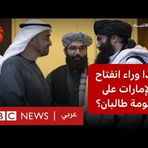 (عنوان الفيديو) | بي بي سي نيوز عربي
