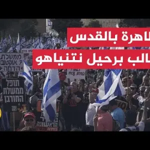 إسرائيليون يخرجون بمظاهرة في القدس للمطالبة بعقد صفقة ورحيل نتنياهو