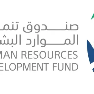 صندوق تنمية الموارد البشرية” يوظف أكثر من 73 ألف مواطن بالقطاع الخاص