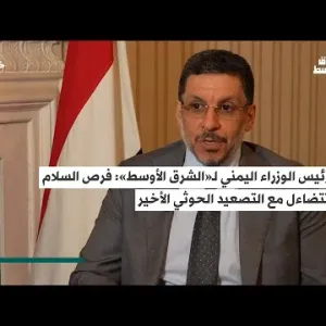 رئيس وزراء اليمن لـ«الشرق الأوسط»: فرص السلام تتضاءل مع التصعيد الحوثي الأخير