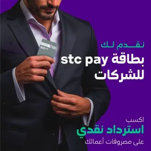 stc pay توسع من نطاق خدماتها لقطاع الأعمال بإطلاقها بطاقة الشركات مسبقة الدفع