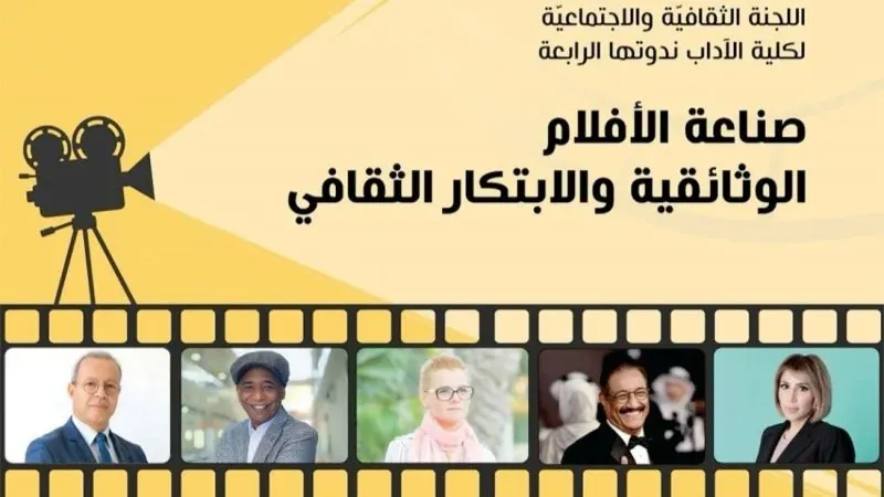 "صناعة الأفلام الوثائقية والابتكار الثقافي" بجامعة البحرين