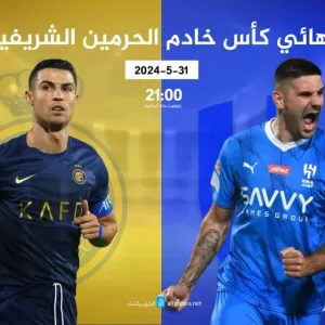 موعد مباراة الهلال ضد النصر في نهائي كأس الملك السعودي 2023-2024