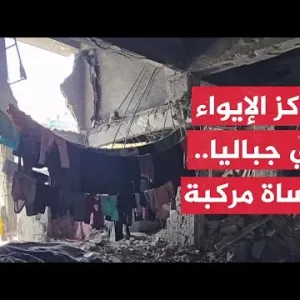 غزة.. النازحون بمراكز الإيواء المدمرة في مخيم جباليا يعانون جراء القصف وانتشار الأوبئة