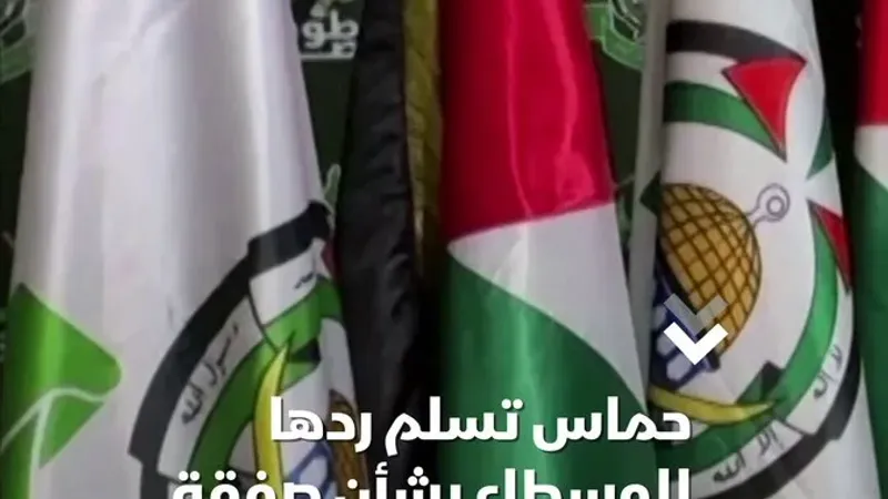 حماس تسلم ردها للوسطاء بشأن صفقة تبادل المحتجزين #الشرق #الشرق_للأخبار