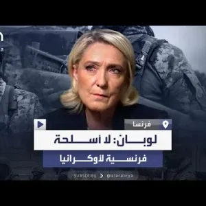 مارين لوبان تتعهد بمنع أوكرانيا من ضرب أهداف روسية بأسلحة فرنسية