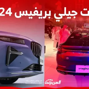 سيارة جيلي بريفيس 2024: الفئات والتجهيزات والأسعار في السعودية