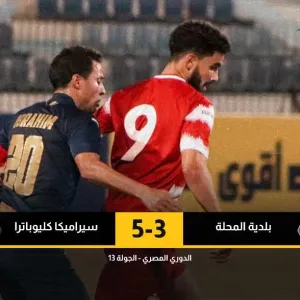 النتيجة الأكبر.. سيراميكا يهزم بلدية المحلة في مباراة مجنونة وتعادل في صراع الهدافين