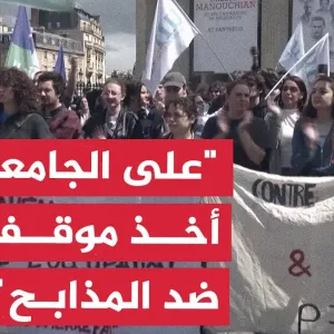 طلاب فرنسيون: على جامعتنا أن تتخذ موقفًا ضد المذابح في غزة