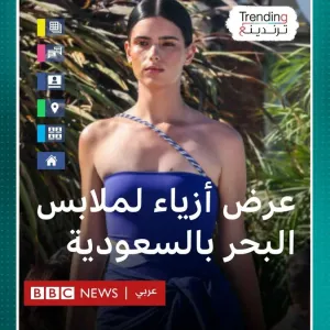 أول عرض أزياء لملابس البحر في السعودية يثير جدلا #بي_بي_سي_ترندينغ