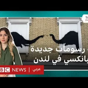 بانكسي يظهر مجددا في شوارع لندن بأربع رسومات جديدة وسط أنباء عن سرقة إحداهن