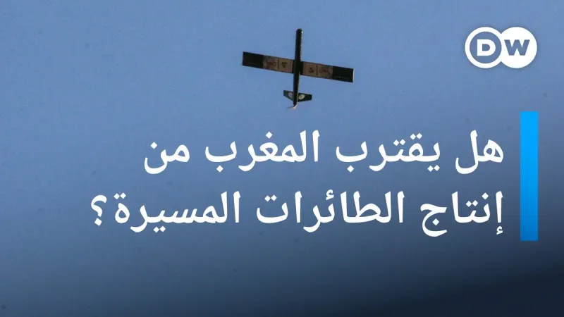 بمساعدة إسرائيلية كيف سيصبح المغرب واحدا من الدول الإفريقية التي تصنع طائرات عسكرية بدون طيار؟ #مسائية_DW