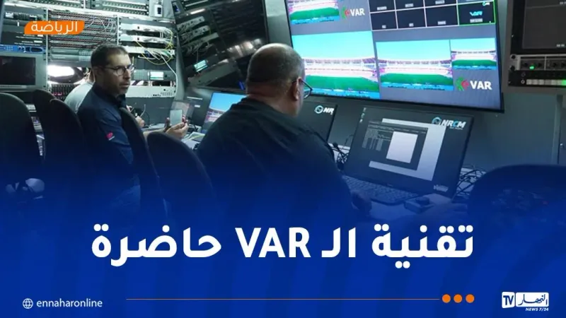 بالصور .. حصة تطبيقية لحكام النخبة الخاصة بمساعدة تقنية “VAR “