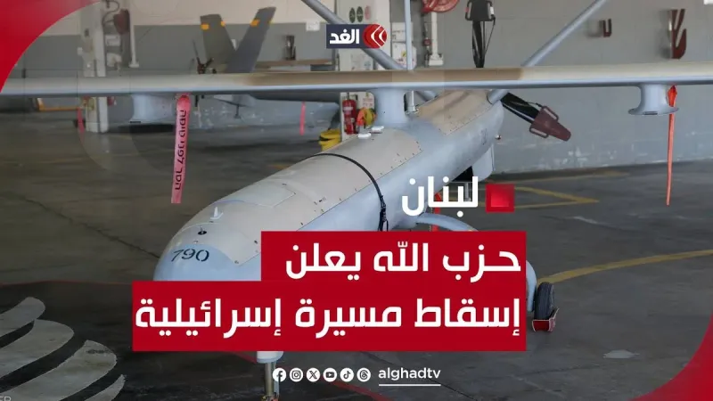 حزب الله يعلن إسقاط طائرة إسرائيلية مسيرة في جنوب لبنان #قناة_الغد #فلسطين #غزة #لبنان