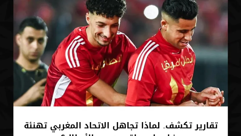 تقارير تكشف.. لماذا تجاهل الاتحاد المغربي تهنئة رضا سليم بلقب دوري الأبطال؟ التفاصيل https://bit.ly/4bXsJxX