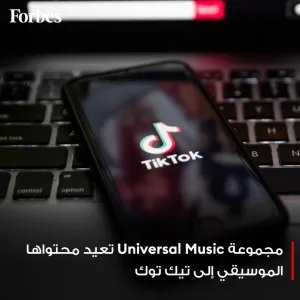 مجموعة Universal Music و #تيك_توك تتوصلان إلى صفقة ترخيص جديدة تسمح بعودة محتوى الأغاني الخاص بالمجموعة إلى المنصة وإنهاء نزاع دام 3 أشهر  #فوربس   لل...