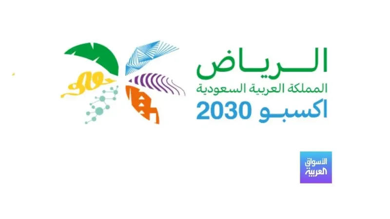"المكتب الدولي للمعارض": السعودية أظهرت التزاماً لإنجاح تنظيم "إكسبو 2030"
