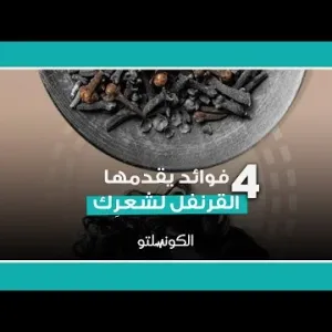 4 فوائد يقدمها القرنفل لشعرِك