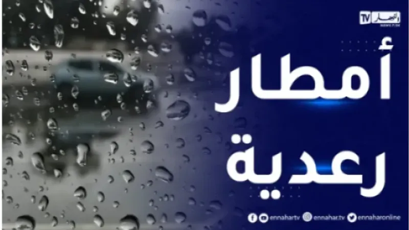 أمطار رعدية غزيزة تتعدى 80 ملم إلى غاية السبت المقبل