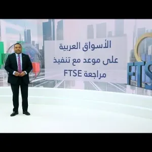 الأسواق العربية تحت مجهر مراجعة FTSE نصف السنوية.. ترقية سهم "بوبا العربية" لقائمة الشركات الكبيرة