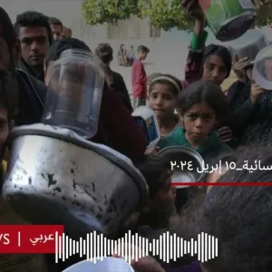برنامج غزة اليوم - الحلقة المسائية 15إبريل 2024 | إذاعة بي بي سي نيوز