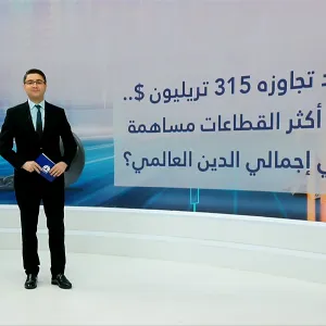 الدين العالمي يواصل الارتفاع للربع الثاني على التوالي .. ويتجاوز 315 تريليون دولار