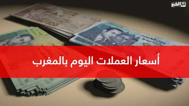 أسعار صرف أهم العملات الأجنبية اليوم الثلاثاء