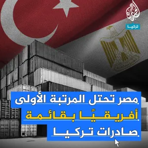 بقيمة بلغت 872 مليون دولار.. مصر تحتل المرتبة الأولى إفريقياً على قائمة الصادرات التركية