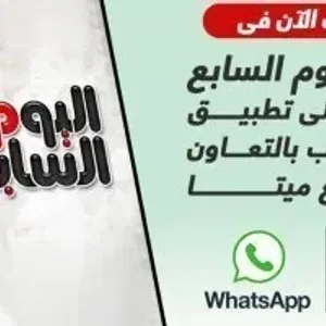 قناة اليوم السابع على واتس آب تتخطى 2.8 مليون متابع.. اشترك ليصلك كل جديد
