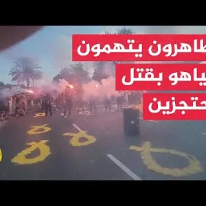 مراسل الجزيرة: متظاهرون يغلقون شوارع رئيسية في إسرائيل للمطالبة بصفقة تبادل