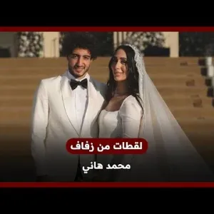 لقطات من حفل زفاف لاعب النادي الأهلي محمد هاني
