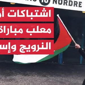 داعمون لغزة يحتجون على مباراة كرة قدم بين منتخبي النرويج وإسرائيل