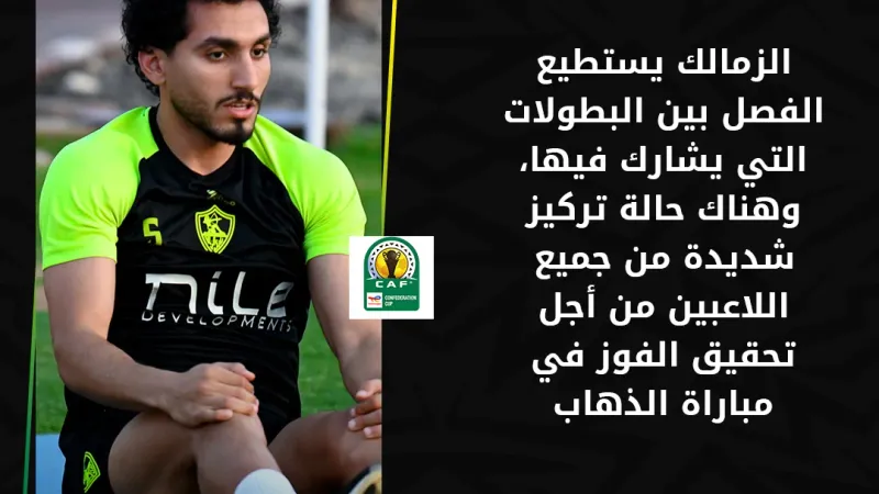 أحمد حمدي   "الزمالك يستطيع الفصل بين البطولات التي يشارك فيها، وهناك حالة تركيز شديدة من جميع اللاعبين من أجل تحقيق الفوز في مباراة الذهاب"