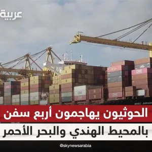 جماعة الحوثي اليمنية تهاجم أربع سفن في المحيط الهندي والبحر الأحمر| #الظهيرة
